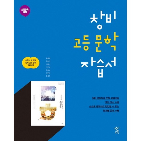 2024 고2 국어 자습서: 문학 (창비 최원식) – 고등학생용 비상문학자습서 2024 고2 국어 자습서: 문학 (창비 최원식) – 고등학생용 비상문학자습서