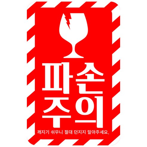 제이엔케이스토어 취급주의 파손주의 100mm X 65mm 택배 스티커, 세로형, 파손주의 100개입, 레드