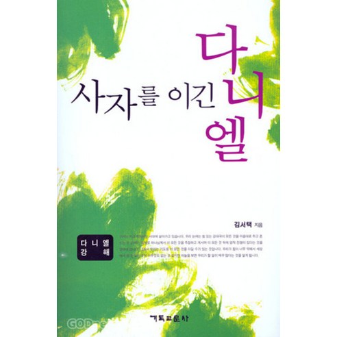 사자를 이긴 다니엘 - 기독교문사 김서택, 단품