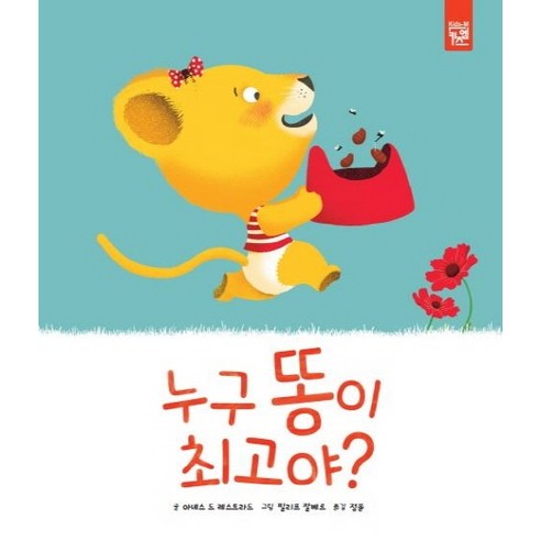 이 책은 돈 버는 법에 관한 이야기:서민갑부 고명환의 생각법 독서법 장사법, 라곰, 고명환 돈이없어도똥손도 39 누구 똥이 최고야?, 키즈엠
