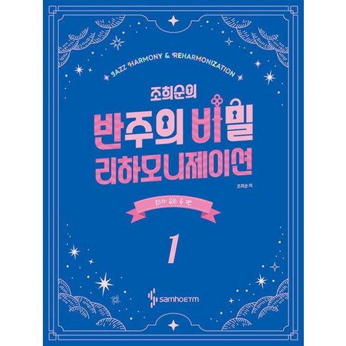 조희순의 반주의 비밀 리하모니제이션 1 : 코드가 있는 곡 편 [스프링], 삼호뮤직, 조희순