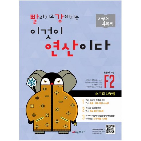 빨라지고 강해지는 이것이 연산이다 F2(초등 6과정):소수의 나눗셈, 시매쓰, 초등6학년