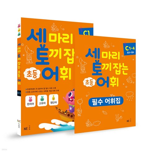 세 마리 토끼 잡는 초등 어휘 패키지 C단계 초3~초4 [ 전4권 단계별 필수 어휘집 ]