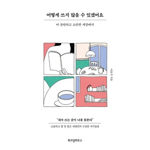 위즈덤하우스 어떻게 쓰지 않을수 있겠어요 - 이 불안하고 소란한세상에서, 없음