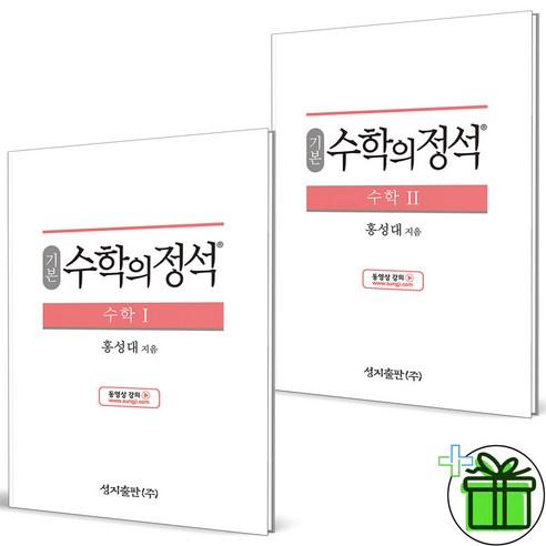 (GIFT+) 수학의정석 기본 수1+수2 (전2권) 수학1+수학2