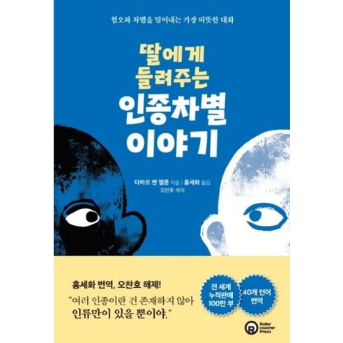 딸에게 들려주는 인종차별 이야기:혐오와 차별을 밀어내는 가장 따뜻한 대화, 롤러코스터, 타하르 벤 젤룬 지음홍세화 옮김오찬호 해제