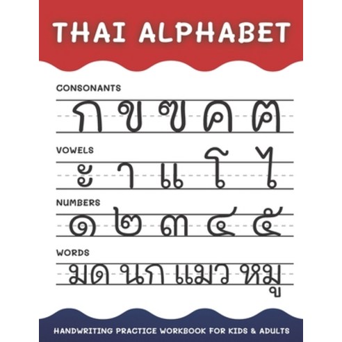 (영문도서) Thai Alphabet Handwriting Practice Workbook for Kids and Adults: 4 in 1 Tracing Consonants V... Paperback, Independently Published, English, 9798713431761