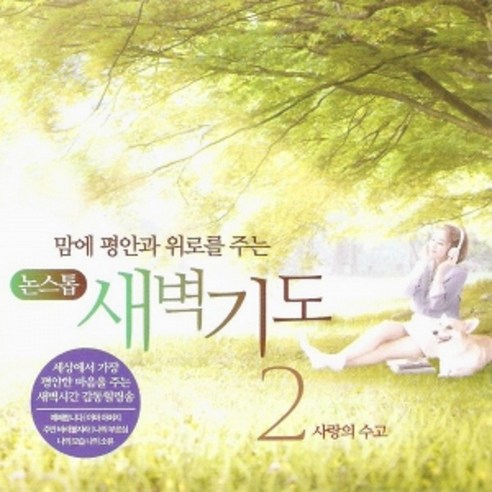 미개봉CD) 맘에 평안과 위로를 주는 논스톱 새벽기도 2집 - 사랑의 수고 - CCM | 쿠팡