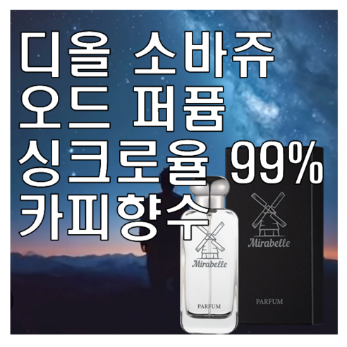 황혼의 사막을 담은 매혹적인 향수, 미라벨 소바쥬