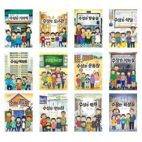 서준도서 초등5-6학년 공공도서관 필독서 수상한 시리즈 전12권 세트, [단일상품], [단일상품]