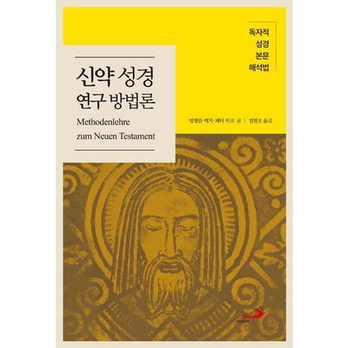 신약 성경 연구 방법론:독자적 성경 본문 해석법, 성바오로