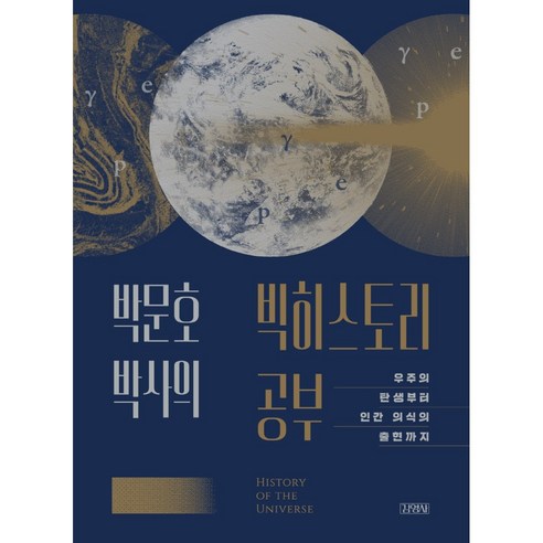 박문호 박사의 빅히스토리 공부 (우주의 탄생부터 인간 의식의 출현까지) 양장본 Hardcover, 상세 설명 참조