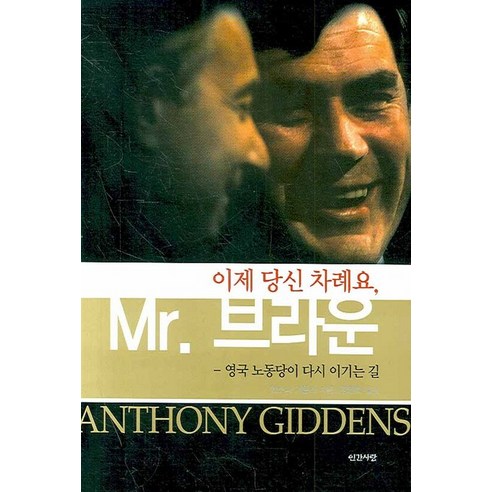 이제 당신 차례요 미스터 브라운:영국 노동당이 다시 이기는 길, 인간사랑