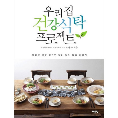 우리집 건강식탁 프로젝트:제대로 알고 먹으면 약이 되는 음식 이야기, 예문당, 노봉수 저