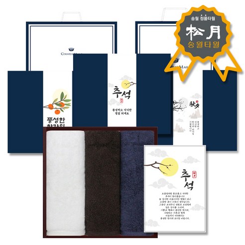 올 가을, 따뜻한 마음을 선사할 송월 추석 선물 수건세트