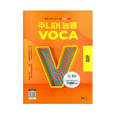 (NE능률)주니어 능률 VOCA 입문 (23)