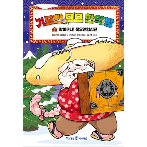기묘한 모모 한약방 3 권 만화 책 - 딱이구나 목우인형심단, 미래엔아이세움