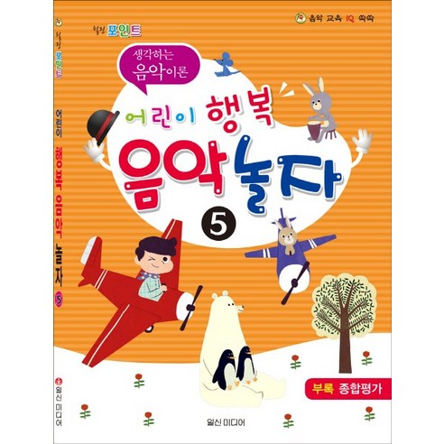 힐링 포인트 어린이 행복 음악 놀자. 5:생각하는 음악이론, 일신미디어