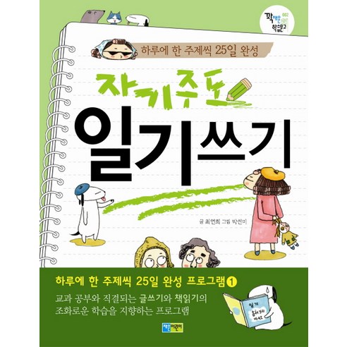 자기주도 일기 쓰기:하루에 한 주제씩 25일 완성, 채운어린이, 꽉채운 학습문고 시리즈 영어일기표현사전