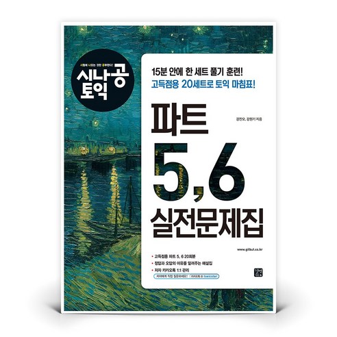 [길벗이지톡] 시나공 토익 파트 5. 6 실전문제집 - 독해/문법/RC | 쿠팡