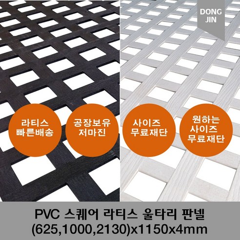 PVC 스퀘어 라티스 판넬 (625 1000 2130)x1150x4mm 가림막 파티션 휀스 격자망 울타리 방묘문 야외테라스, 625x1150x4mm, 블랙