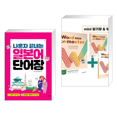 (서점추천) 나혼자 끝내는 일본어 단어장 + Word Master 워드마스터 수능 2000 (전2권), 넥서스