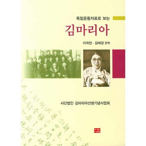 독립운동자료로 보는 김마리아, 다운샘, 이희천김혜경