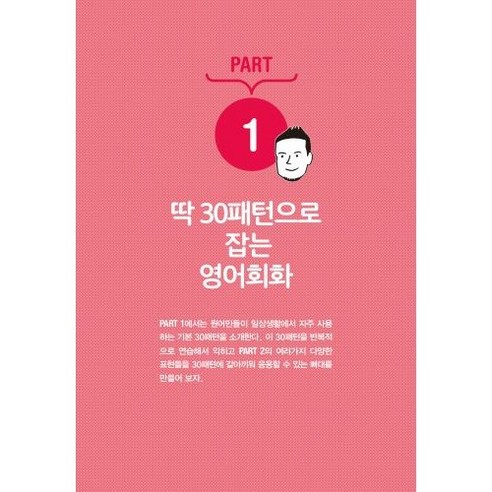 딱 30패턴으로 원어민처럼 영어회화 정복