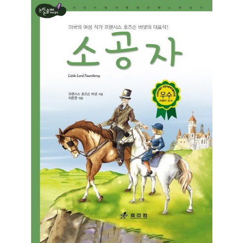 소공자:미국의 여성 작가 프랜시스 호즈슨 버넷의 대표작, 효리원