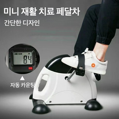 미니 실내 자전거 재활 치료 페달차 홈 오피스 트레이닝, 흰색+검은색
