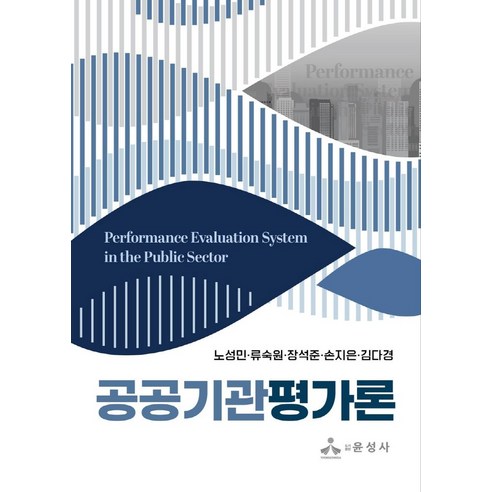 공공기관평가론, 윤성사, 노성민, 류숙원, 장석준, 손지은, 김다경(저)