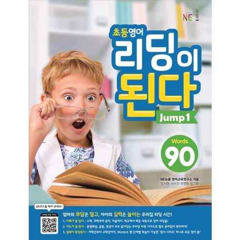 초등영어 리딩이 된다 Jump 1:90 Words, NE능률, 초등영어 리딩이 된다 시리즈