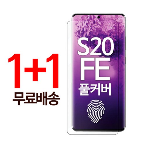 1+1 스톤스틸 갤럭시 S20 FE 지문방지 지문인식 TPU 액정 보호 풀커버 방탄 필름 스크래치 복원, 2매