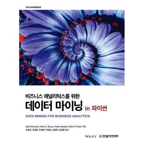 비즈니스 애널리틱스를 위한 데이터 마이닝 in 파이썬, 한빛아카데미