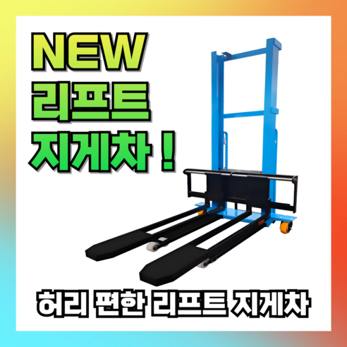 험난한 물류 현장의 혁신, 프맥산업 전동 리프트 지게차 핸드 파레트: 당신의 허리를 지켜드립니다 이동식전동리프트