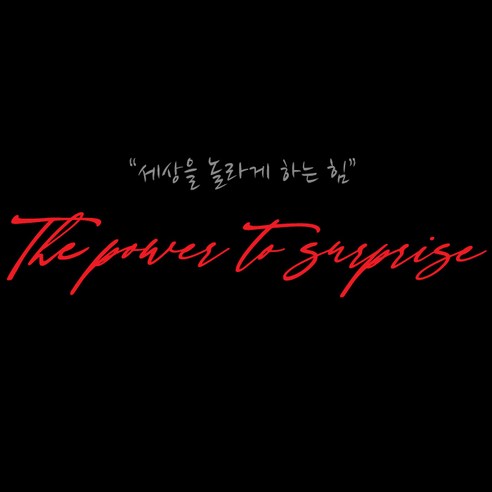 크레코 자동차 슬로건스티커 중사이즈 기아 차량용 레터링스티커 차량 데칼스티커 The power to surprise, 1장, 레드