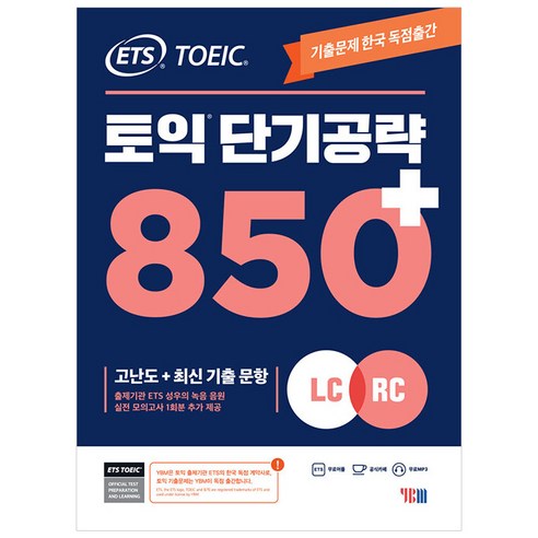 ETS TOEIC 토익 단기 공략 850+(LC+RC) 9788917237955 토익rc