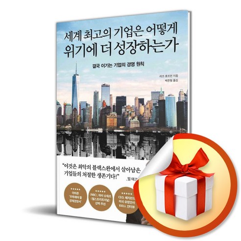 포레스트북스 세계 최고의 기업은 어떻게 위기에 더 성장하는가 (마스크제공)