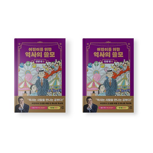 어린이를 위한 역사의 쓸모 인생편 5권 초등 어린이 역사