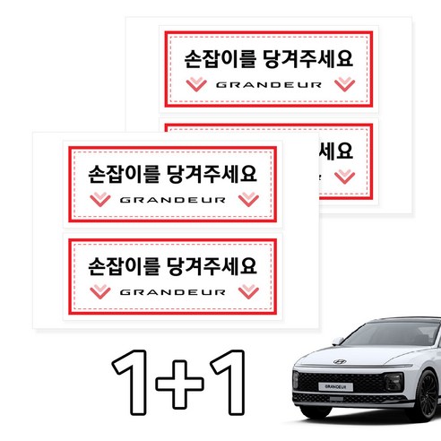 카머 그랜져GN7 택시 실내 손잡이 안내스티커 2P 1+1, 선택5, 2개