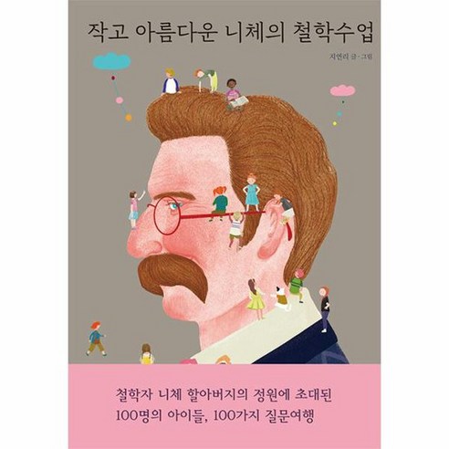 작고 아름다운 니체의 철학수업 양장, 상품명