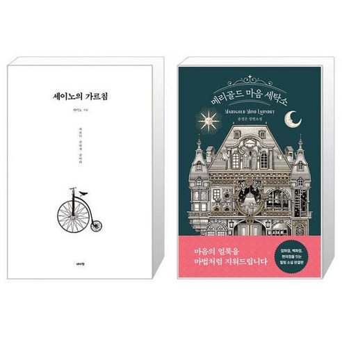 세이노의 가르침 + 메리골드 마음 세탁소 [세트상품]