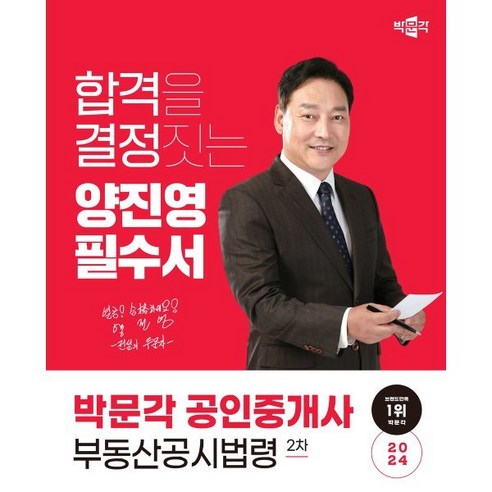 2024 박문각 공인중개사 양진영 필수서 2차 부동산공시법령:제35회 공인중개사 시험 대비