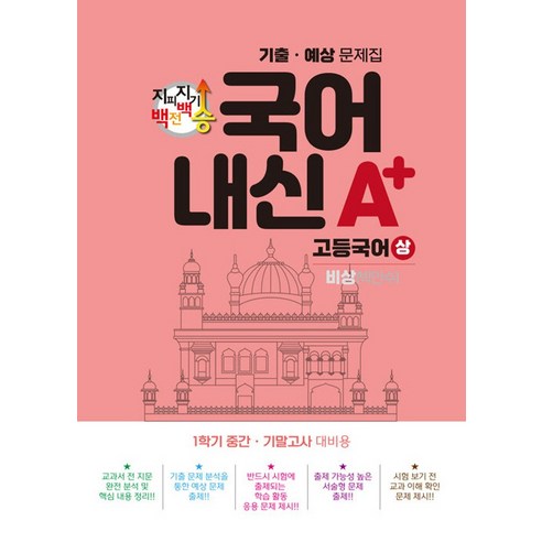 지피지기 백전백승 국어내신 A+ 고등국어(상) (비상 박안수) (2023), 스타에듀