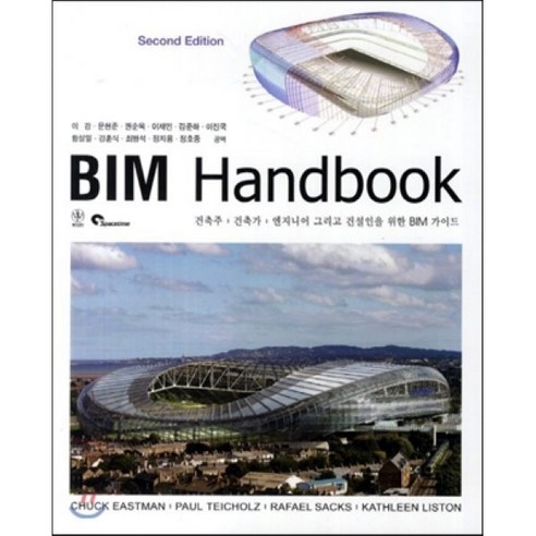 BIM Handbook:건축주 건축가 엔지니어 그리고 건설인을 위한 BIM 가이드, 스페이스타임(spacetime), Chuck Eastman 등저/이강 등역