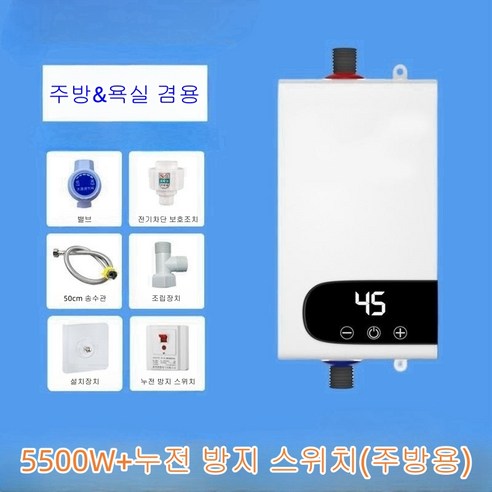 VKKN 순간전기온수기 5500W - 가정에서 사용할 수 있는 편리한 온수기