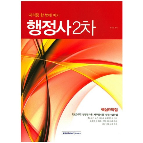 자격증 한 번에 따기 행정사 2차 핵심 요약집:민법(계약)/행정절차론/사무관리론/행정사실무법, 서원각