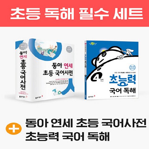 NSBK762633229 새책-스테이책터 [(세트) 동아 연세 초등 국어사전+초능력 국어 독해 3단계-전2권] ---동아출판(사전)-동아출판(참고서, (세트) 동아 연세 초등 국어사전+초능력 국어 독해