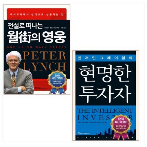 전설로 떠나는 월가의 영웅 + 현명한 투자자 세트(전2권) Best Top5 전설로 떠나는 월가의 영웅 + 현명한 투자자 세트(전2권) Best Top5