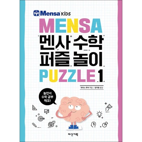 [다산기획]멘사 수학 퍼즐 놀이 1, 다산기획, 개러스 무어